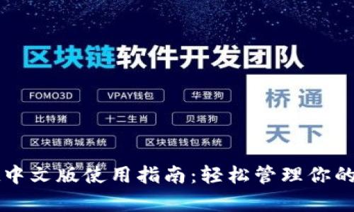 tpWallet中文版使用指南：轻松管理你的数字资产