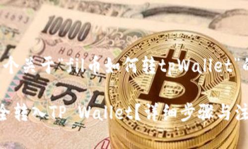 在此给您提供一个关于“fil币如何转tpWallet”的和关键词示例：

如何将FIL币安全转入TP Wallet？详细步骤与注意事项