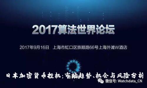 日本加密货币投机：市场趋势、机会与风险分析