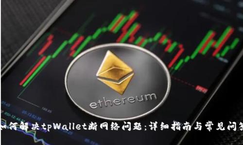 如何解决tpWallet断网络问题：详细指南与常见问答