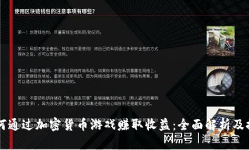 如何通过加密货币游戏赚取收益：全面解析及推荐