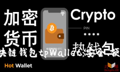 全面解析区块链钱包tpWallet：安全、便捷、未来趋势