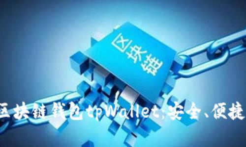 全面解析区块链钱包tpWallet：安全、便捷、未来趋势