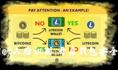 tpWallet人脸识别：开启钱包安全新纪元