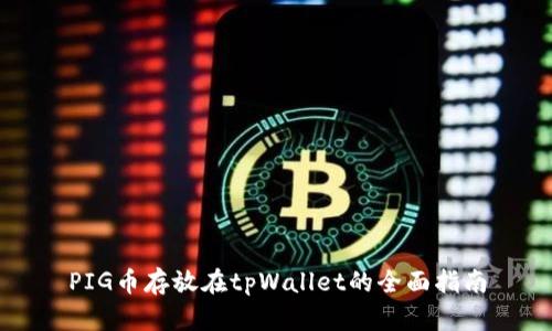 PIG币存放在tpWallet的全面指南