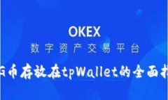 PIG币存放在tpWallet的全面指南