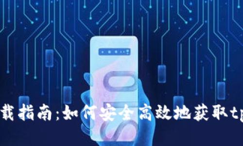 tpWallet下载指南：如何安全高效地获取tpWallet应用