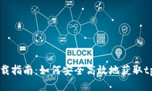 tpWallet下载指南：如何安全高效地获取tpWallet应用