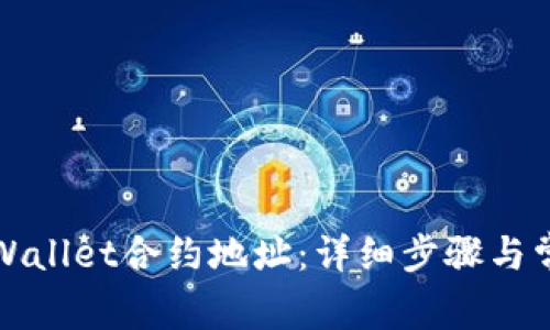 如何添加tpWallet合约地址：详细步骤与常见问题解答