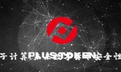 加密货币与量子计算：未来数字货币安全性的挑