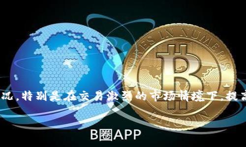 baotitpWallet提币打包中：如何处理和解决常见问题/baoti
tpWallet, 提币, 打包中/guanjianci

在数字货币日渐普及的今天，越来越多的用户开始使用各种加密钱包来管理和交易数字资产。其中，tpWallet作为一种广受欢迎的钱包选择，因其界面友好、安全性高而受到用户青睐。然而，在使用tpWallet进行提币时，用户可能会遇到“提币打包中”的问题。那么，这个问题是什么原因造成的？我们又该如何解决它呢？本文将详细介绍这一过程，并探讨用户常见的相关问题。

1. 提币打包中是什么情况？
“提币打包中”是指在使用tpWallet进行资产提取时，交易请求正在被网络处理和打包的状态。在区块链中，每完成一笔交易，都会由网络中的节点进行验证和打包成区块。在交易频繁时，网络会面临拥堵，导致提币请求的处理时间延长。
在提币请求发送后，用户可以在钱包界面看到该状态。这意味着用户的请求已经送达，但是由于各种原因（例如网络堵塞、交易费用设置过低或网络维护），未能立即完成。用户需要耐心等待，通常这段时间为几分钟到几小时不等。

2. 为什么会出现提币打包中的情况？
有几个原因可能导致“提币打包中”的情况：首先是区块链网络的拥堵。在网络繁忙的时段，处理交易所需的时间会显著增加。其次，用户设置的交易费用可能过低。在区块链网络中，矿工会优先处理高交易费用的请求，低费用的交易可能会被延迟。此外，钱包系统的技术问题或网络维护也可能是导致此情况的原因。
用户在创建提币请求时，可以通过设置适当的矿工费用来提高交易的优先级。在熟悉市场行情后，用户可以合理调节费用，以达到快速提币的效果。

3. 在提币打包中等待期间我该怎么做？
如果您在tpWallet中提币时遇到“打包中”的状态，首先需要保持冷静，不必惊慌。通常情况下，交易最终会完成。如果等待时间过长，可以尝试以下方法：
ul
    li检查交易状态：利用区块链浏览器查看您的交易是否在队列中，是否已经被矿工打包。/li
    li确认费用设置：确保您设置的交易费用是市场中的正常水平。如果交易费用过低，您可以选择发送新的提币请求，设置更高的交易费用。/li
    li联系支持：如果长时间未处理，建议联系tpWallet客户支持，询问交易状态及可能的解决方案。/li
/ul

4. 如何预防提币打包中的问题？
为了减少“提币打包中”的问题，用户在使用tpWallet时可以采取一些预防措施：
ul
    li合理设置交易费用：在进行提币之前，可以查看当前网络的拥堵情况，参考相关信息设置适当的交易费用。一般情况下，交易费用应当符合网络的平均水平。/li
    li避开高峰时段：选择在网络繁忙程度较低的时段进行提币，比如早晨或午夜，这样可以提升交易的处理速度。/li
    li定期维护钱包：确保tpWallet软件为最新版本，以避免由于软件故障导致的交易问题。/li
/ul

5. 遇到频繁的提币打包中，该如何处理？
如果您经常遇到“提币打包中”的情况，可能需要进行一些系统性的检查和调整：首先，检查网络连接是否稳定，确保在提币时您的网络没有问题。其次，仔细观察市场情况，特别是在交易激烈的市场情境下，提高交易费用实施更为重要。考虑适时改变提币的时间和策略，例如研究何时是更好的提币时机。最后，通报tpWallet的客户服务，寻求技术支持以得到更好的解决方案。

通过上述的分析与技巧，用户可以更好地应对tpWallet提币打包中的问题，实现更顺畅的数字资产管理。希望本文能为您提供有效的指导和帮助！