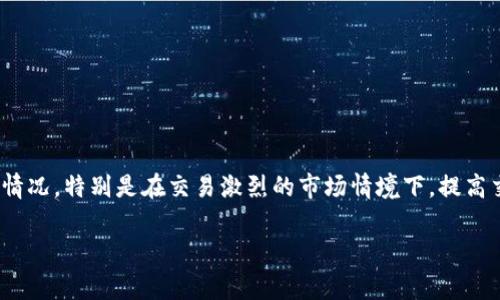 baotitpWallet提币打包中：如何处理和解决常见问题/baoti
tpWallet, 提币, 打包中/guanjianci

在数字货币日渐普及的今天，越来越多的用户开始使用各种加密钱包来管理和交易数字资产。其中，tpWallet作为一种广受欢迎的钱包选择，因其界面友好、安全性高而受到用户青睐。然而，在使用tpWallet进行提币时，用户可能会遇到“提币打包中”的问题。那么，这个问题是什么原因造成的？我们又该如何解决它呢？本文将详细介绍这一过程，并探讨用户常见的相关问题。

1. 提币打包中是什么情况？
“提币打包中”是指在使用tpWallet进行资产提取时，交易请求正在被网络处理和打包的状态。在区块链中，每完成一笔交易，都会由网络中的节点进行验证和打包成区块。在交易频繁时，网络会面临拥堵，导致提币请求的处理时间延长。
在提币请求发送后，用户可以在钱包界面看到该状态。这意味着用户的请求已经送达，但是由于各种原因（例如网络堵塞、交易费用设置过低或网络维护），未能立即完成。用户需要耐心等待，通常这段时间为几分钟到几小时不等。

2. 为什么会出现提币打包中的情况？
有几个原因可能导致“提币打包中”的情况：首先是区块链网络的拥堵。在网络繁忙的时段，处理交易所需的时间会显著增加。其次，用户设置的交易费用可能过低。在区块链网络中，矿工会优先处理高交易费用的请求，低费用的交易可能会被延迟。此外，钱包系统的技术问题或网络维护也可能是导致此情况的原因。
用户在创建提币请求时，可以通过设置适当的矿工费用来提高交易的优先级。在熟悉市场行情后，用户可以合理调节费用，以达到快速提币的效果。

3. 在提币打包中等待期间我该怎么做？
如果您在tpWallet中提币时遇到“打包中”的状态，首先需要保持冷静，不必惊慌。通常情况下，交易最终会完成。如果等待时间过长，可以尝试以下方法：
ul
    li检查交易状态：利用区块链浏览器查看您的交易是否在队列中，是否已经被矿工打包。/li
    li确认费用设置：确保您设置的交易费用是市场中的正常水平。如果交易费用过低，您可以选择发送新的提币请求，设置更高的交易费用。/li
    li联系支持：如果长时间未处理，建议联系tpWallet客户支持，询问交易状态及可能的解决方案。/li
/ul

4. 如何预防提币打包中的问题？
为了减少“提币打包中”的问题，用户在使用tpWallet时可以采取一些预防措施：
ul
    li合理设置交易费用：在进行提币之前，可以查看当前网络的拥堵情况，参考相关信息设置适当的交易费用。一般情况下，交易费用应当符合网络的平均水平。/li
    li避开高峰时段：选择在网络繁忙程度较低的时段进行提币，比如早晨或午夜，这样可以提升交易的处理速度。/li
    li定期维护钱包：确保tpWallet软件为最新版本，以避免由于软件故障导致的交易问题。/li
/ul

5. 遇到频繁的提币打包中，该如何处理？
如果您经常遇到“提币打包中”的情况，可能需要进行一些系统性的检查和调整：首先，检查网络连接是否稳定，确保在提币时您的网络没有问题。其次，仔细观察市场情况，特别是在交易激烈的市场情境下，提高交易费用实施更为重要。考虑适时改变提币的时间和策略，例如研究何时是更好的提币时机。最后，通报tpWallet的客户服务，寻求技术支持以得到更好的解决方案。

通过上述的分析与技巧，用户可以更好地应对tpWallet提币打包中的问题，实现更顺畅的数字资产管理。希望本文能为您提供有效的指导和帮助！