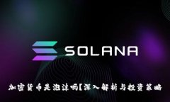 加密货币是泡沫吗？深入解析与投资策略