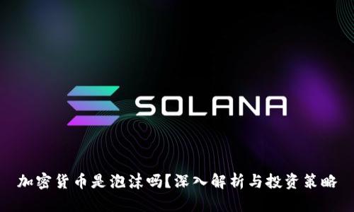 加密货币是泡沫吗？深入解析与投资策略