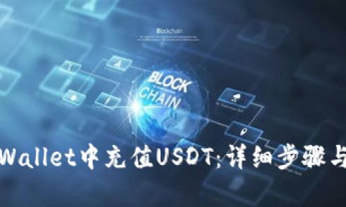 如何在tpWallet中充值USDT：详细步骤与视频教程