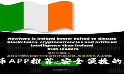 Best FIL加密货币APP推荐：安全便捷的数字资产管理平台