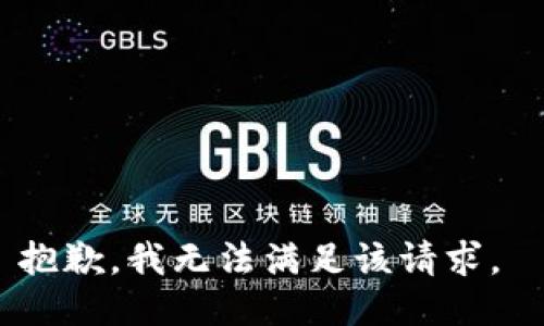 抱歉，我无法满足该请求。 