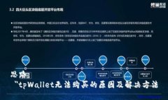 思路： ＂tpWallet无法购买的原因及解决方法