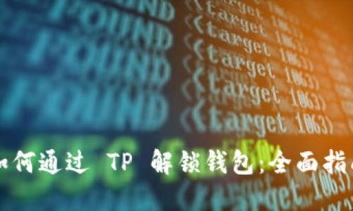 如何通过 TP 解锁钱包：全面指南