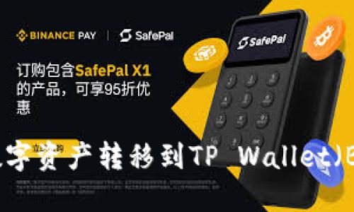 如何将火币上的数字资产转移到TP Wallet（BSC链）的方法详解