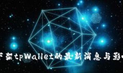 美国下架tpWallet的最新消息与影响分析