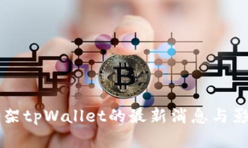 美国下架tpWallet的最新消息与影响分析
