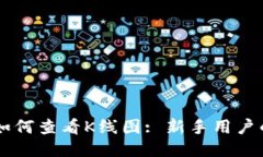 TPWallet如何查看K线图: 新手用户的全面指南