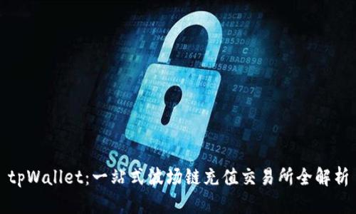 tpWallet：一站式波场链充值交易所全解析