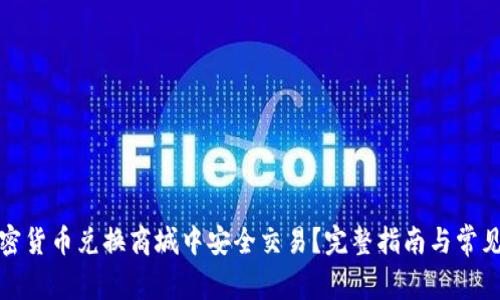 如何在加密货币兑换商城中安全交易？完整指南与常见问题解答
