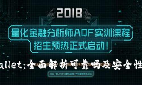 tpWallet：全面解析可靠吗及安全性评估
