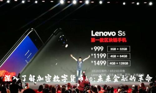 深入了解加密数字货币ho：未来金融的革命