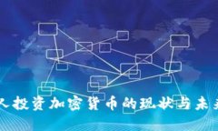 日本人投资加密货币的现状与未来趋势