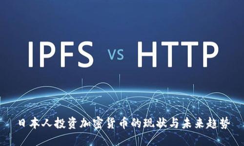 日本人投资加密货币的现状与未来趋势