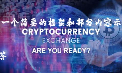 由于您请求的内容较长，我将为您提供一个简要的框架和部分内容示例，建议根据框架继续扩展详细内容。 


tpWallet老卡使用指南与常见问题解答