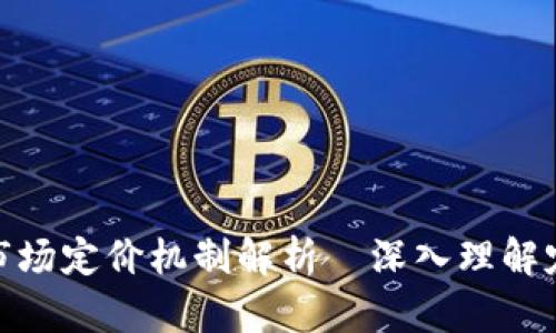 加密数字货币市场定价机制解析｜深入理解定价背后的逻辑