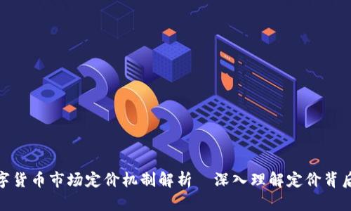 加密数字货币市场定价机制解析｜深入理解定价背后的逻辑
