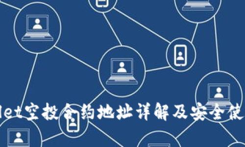 tpWallet空投合约地址详解及安全使用指南