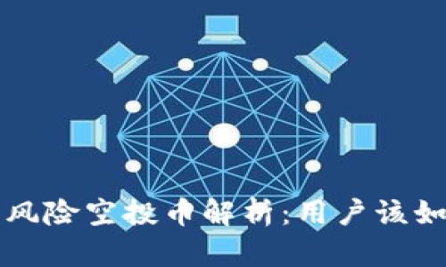 tpWallet中的风险空投币解析：用户该如何识别与处理