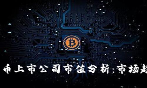 2023年加密货币上市公司市值分析：市场趋势与投资机会