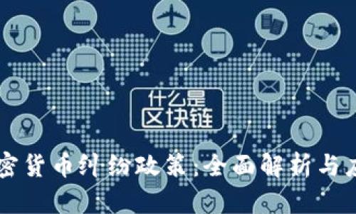 日本加密货币纠纷政策：全面解析与应对措施