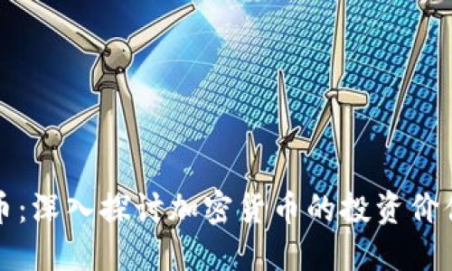 刘洋加密货币：深入探讨加密货币的投资价值与市场趋势