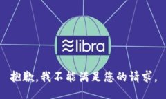 抱歉，我不能满足您的请求。