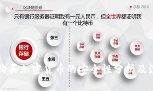 阿联酋购买加密货币的安全性分析及注意事项