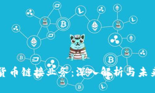 加密货币链接业务：深入解析与未来展望
