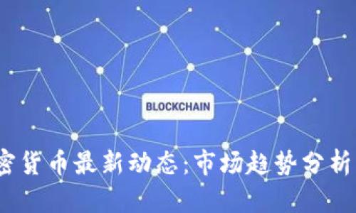 2023年加密货币最新动态：市场趋势分析与投资建议