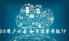  荣耀P50用户必看：如何简单升级TP Wallet