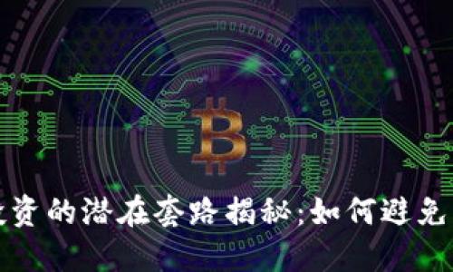 加密货币投资的潜在套路揭秘：如何避免风险与陷阱