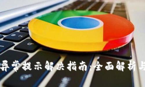 tpWallet异常提示解决指南：全面解析与解决方案