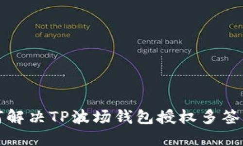 如何解决TP波场钱包授权多签问题