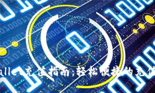 tpWallet充值指南：轻松便捷的充值方式